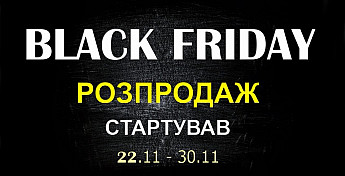 BLACK FRIDAY (22 – 30 листопада)
